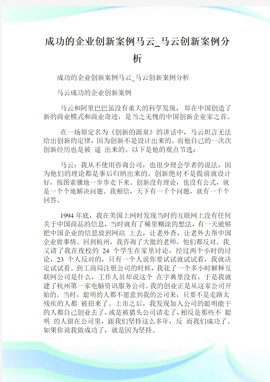 成功的企业创新案例马云_马云创新案例分析.doc