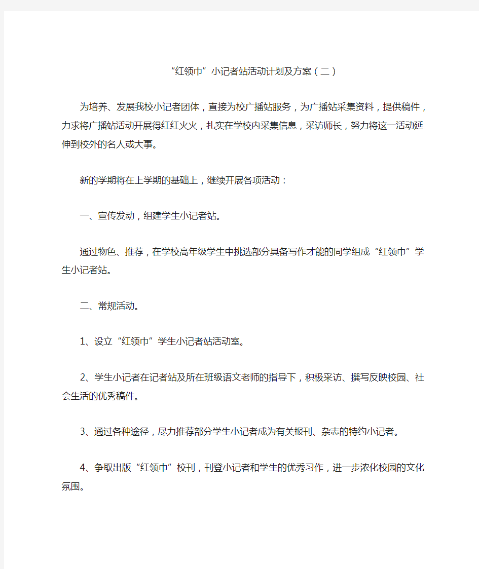 “红领巾”小记者站活动计划及方案(二)