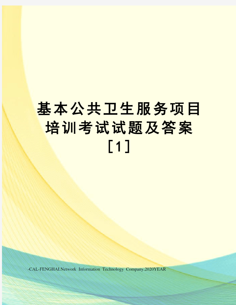 基本公共卫生服务项目培训考试试题及答案[1]