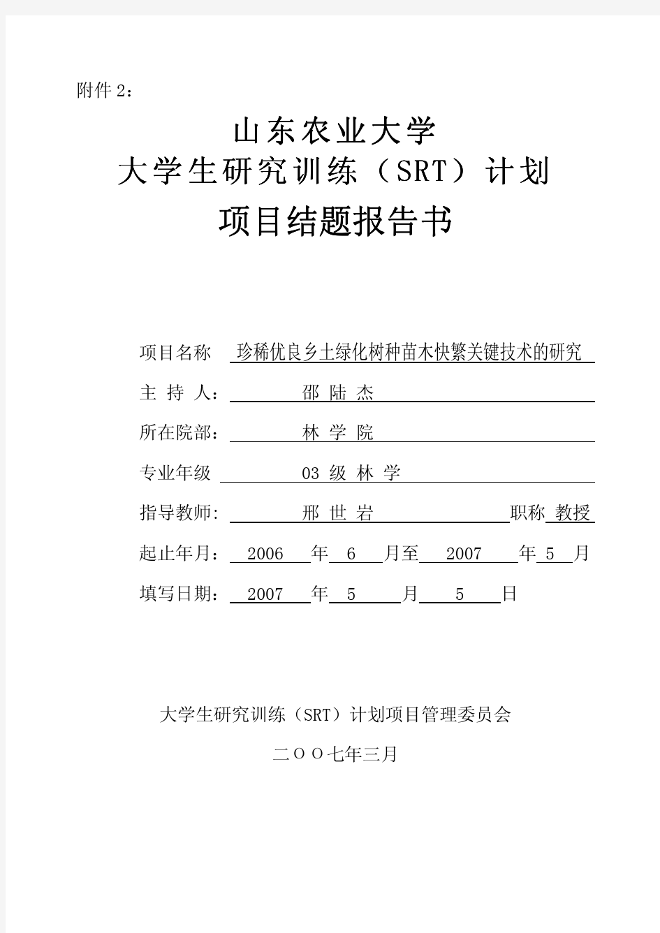 珍稀优良乡土绿化树种苗木快繁关键技术的研究.