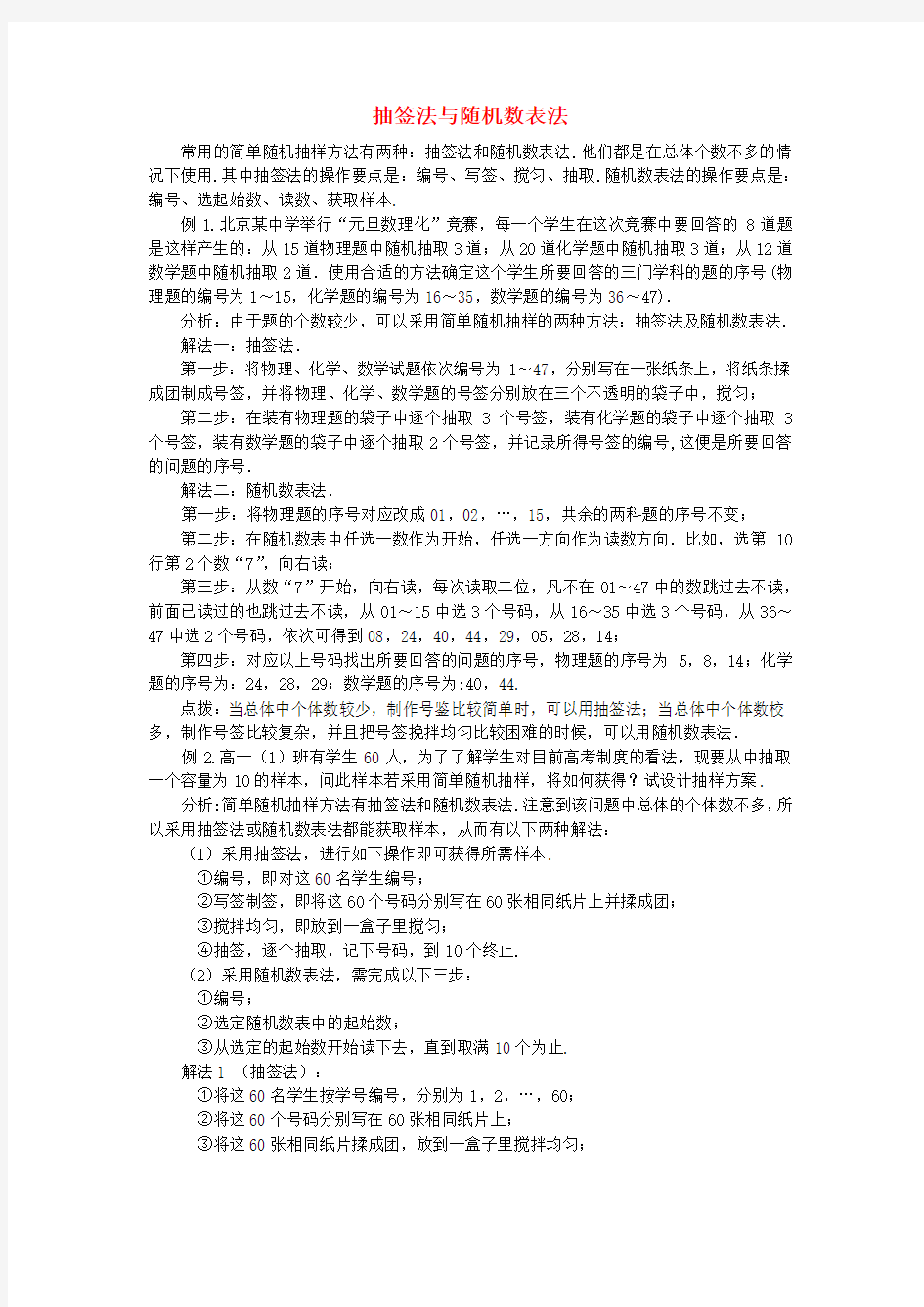 高考数学复习点拨 抽签法与随机数表法