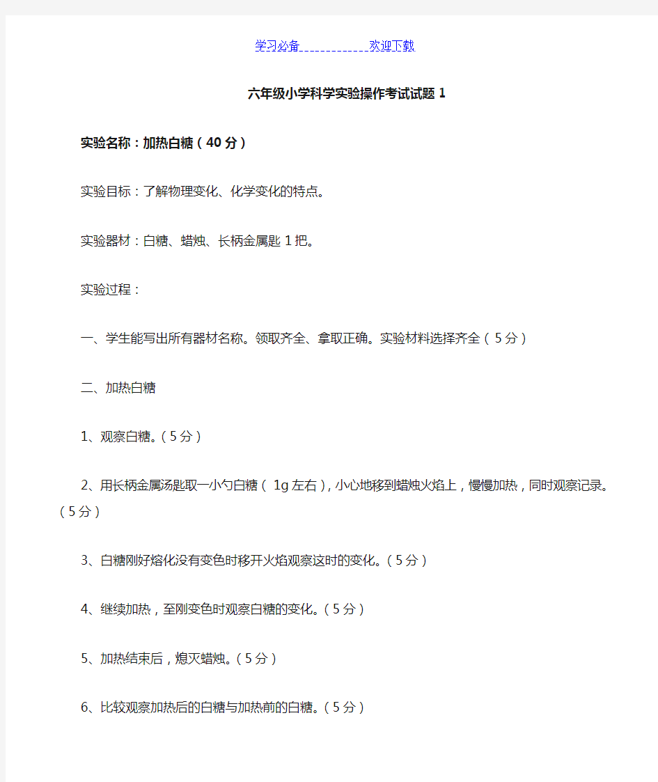 六年级小学科学实验操作考试试题