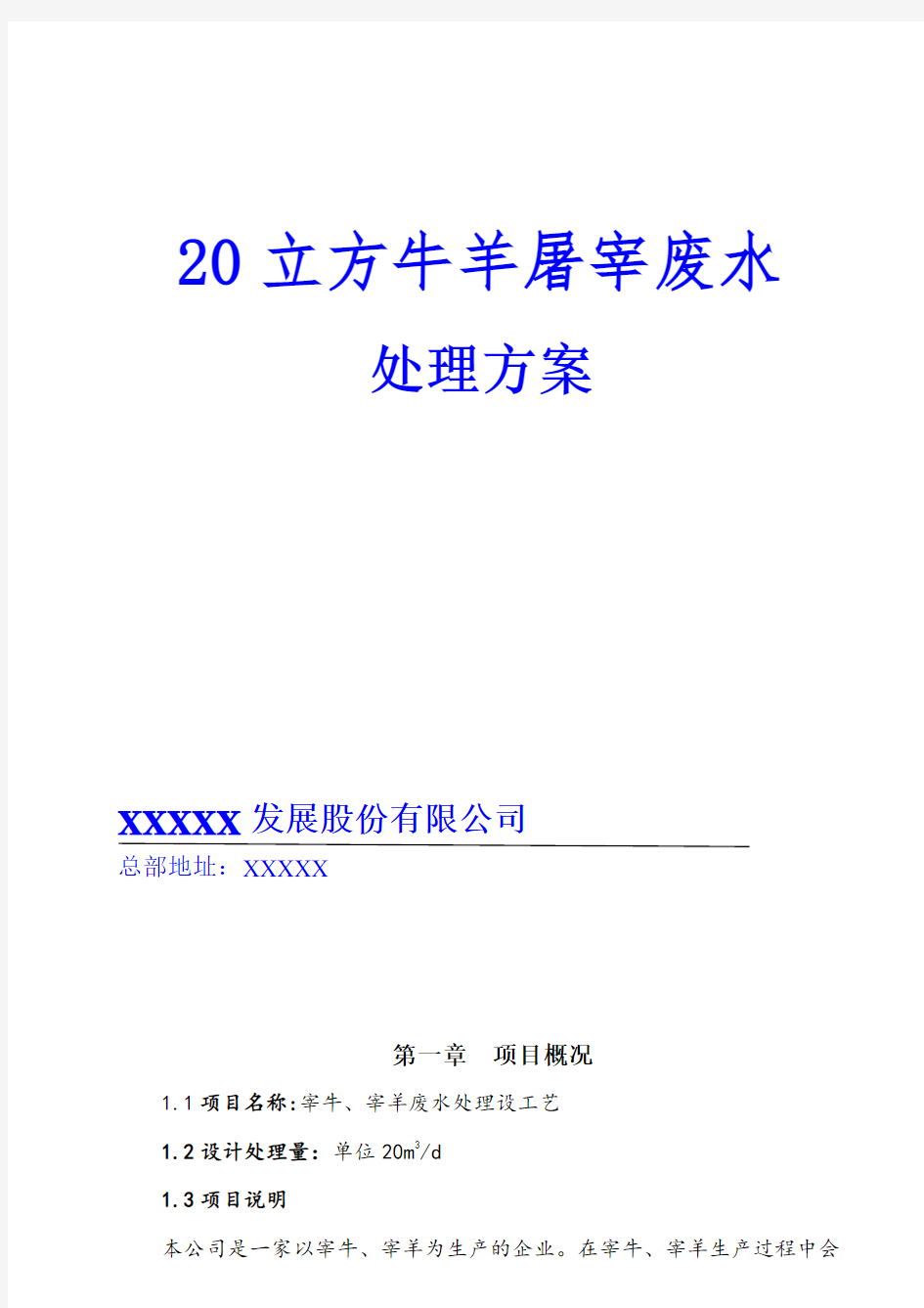 20立方屠宰牛羊废水处理方案非常完整的废水处理方案