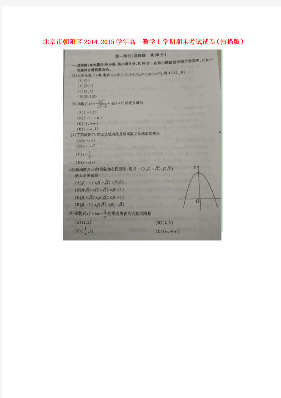 北京市朝阳区高一数学上学期期末考试试卷(扫描版)