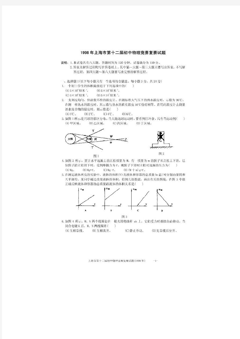 1998上海第十二届物理大同杯复赛试题