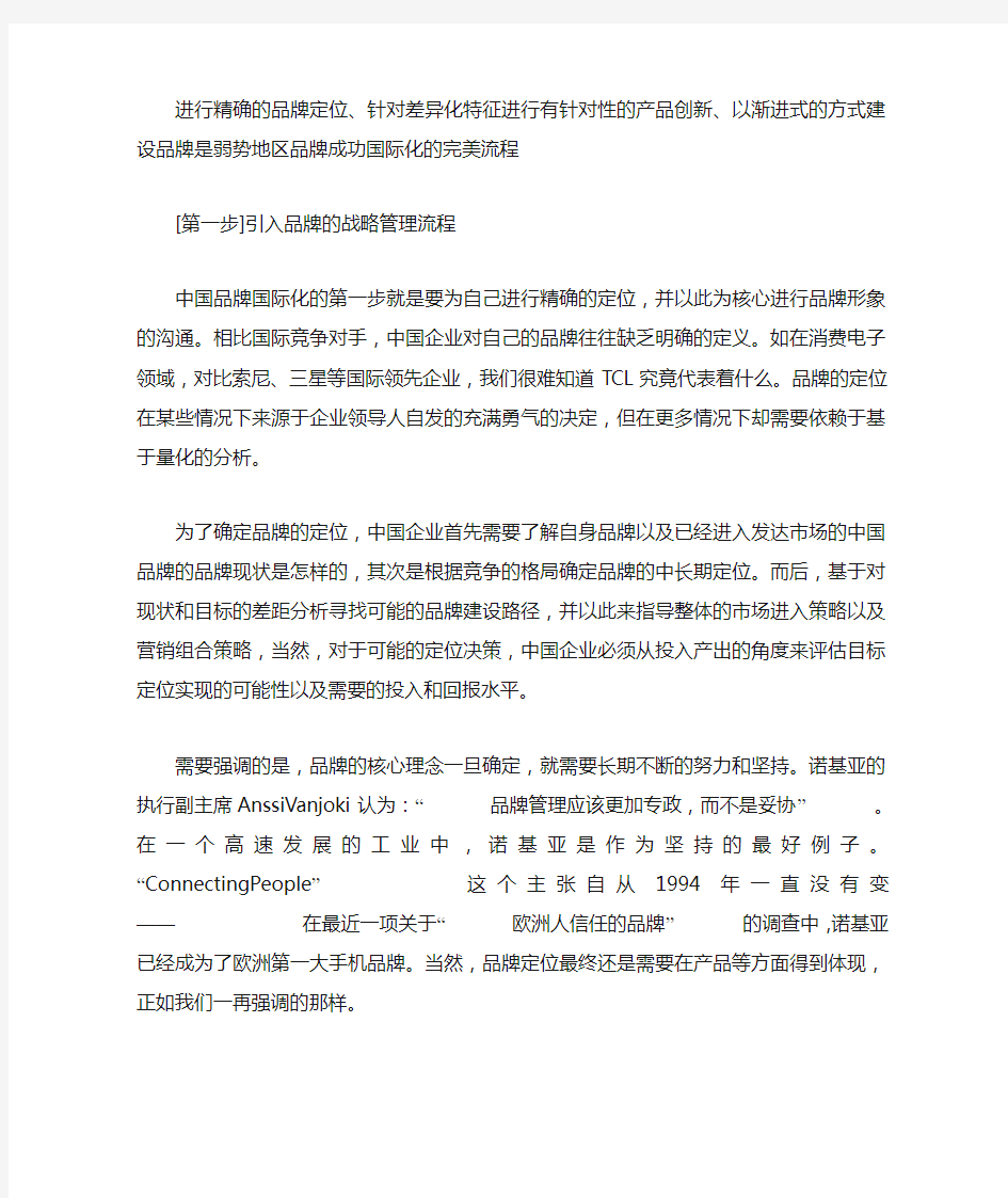 中国品牌成功迈向全球化的四步