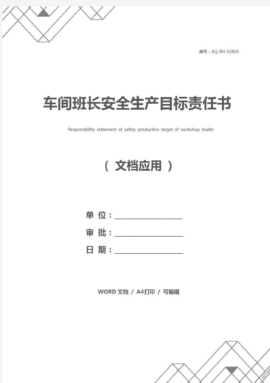 车间班长安全生产目标责任书