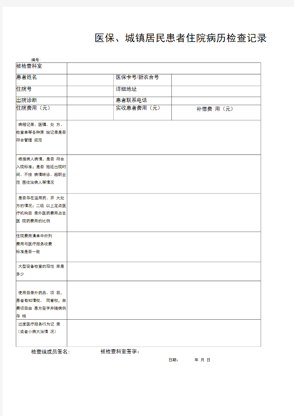 住院病历检查记录医保