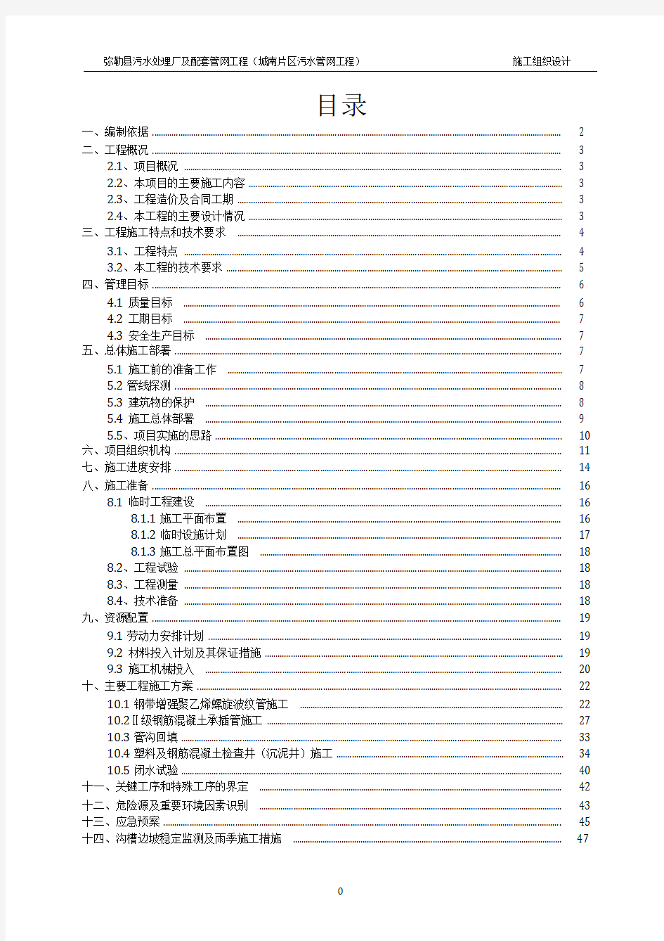 污水处理厂及配套管网工程施工组织设计