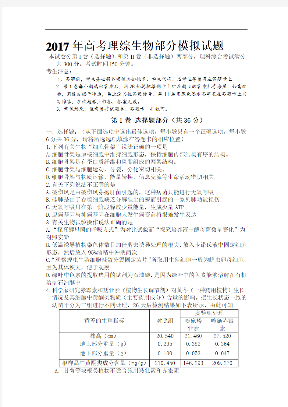 2017年普通高等学校全国统一考试高考理综生物部分模拟试题