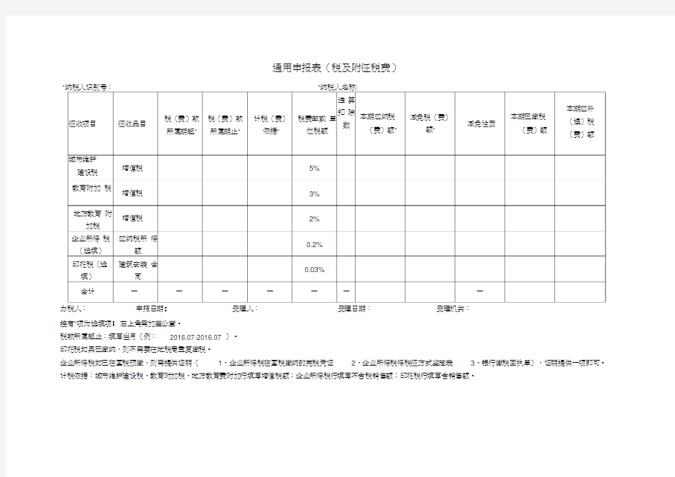 通用申报表(税及附征税费)