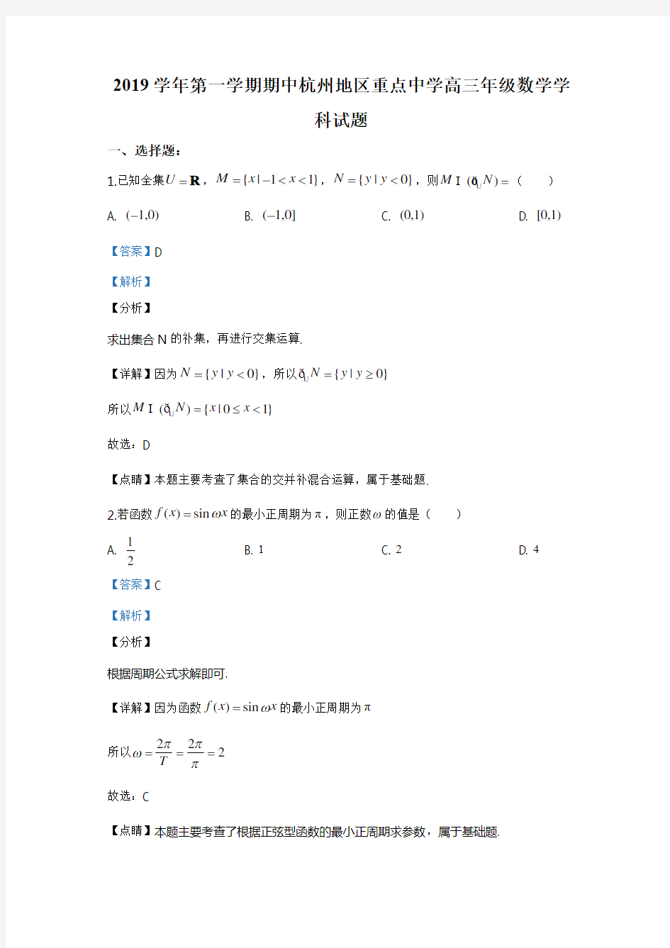 浙江省杭州地区(含周边)重点中学2019-2020学年高三上学期期中考试数学试题(解析版)