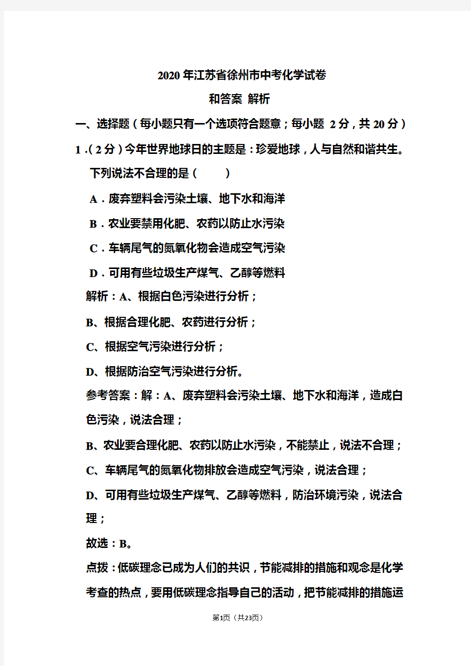 2020年江苏省徐州市中考化学试卷和答案解析