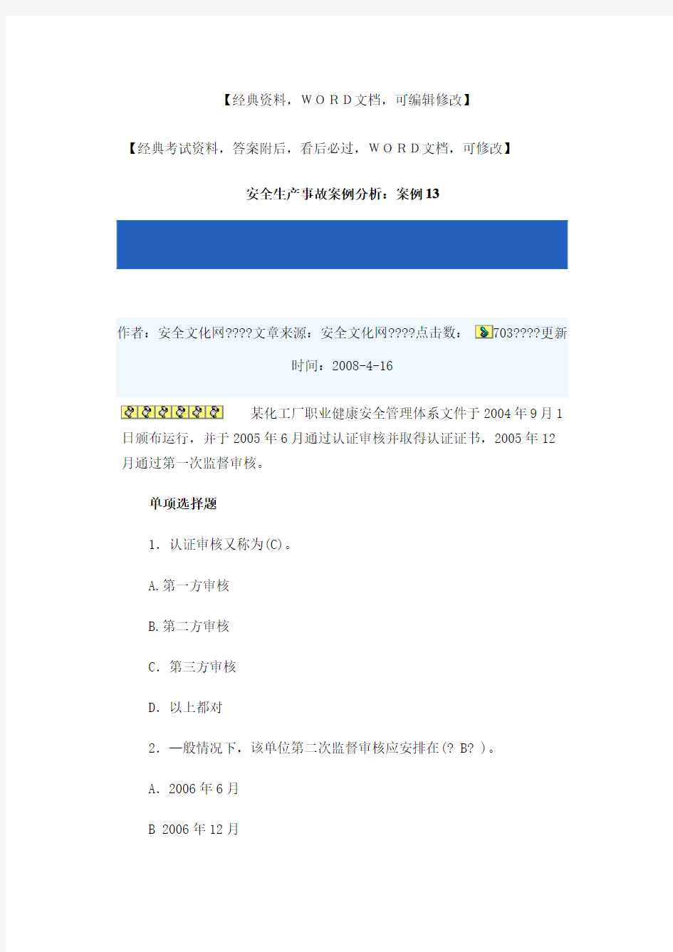 安全生产事故案例分析试题及答案 (1)