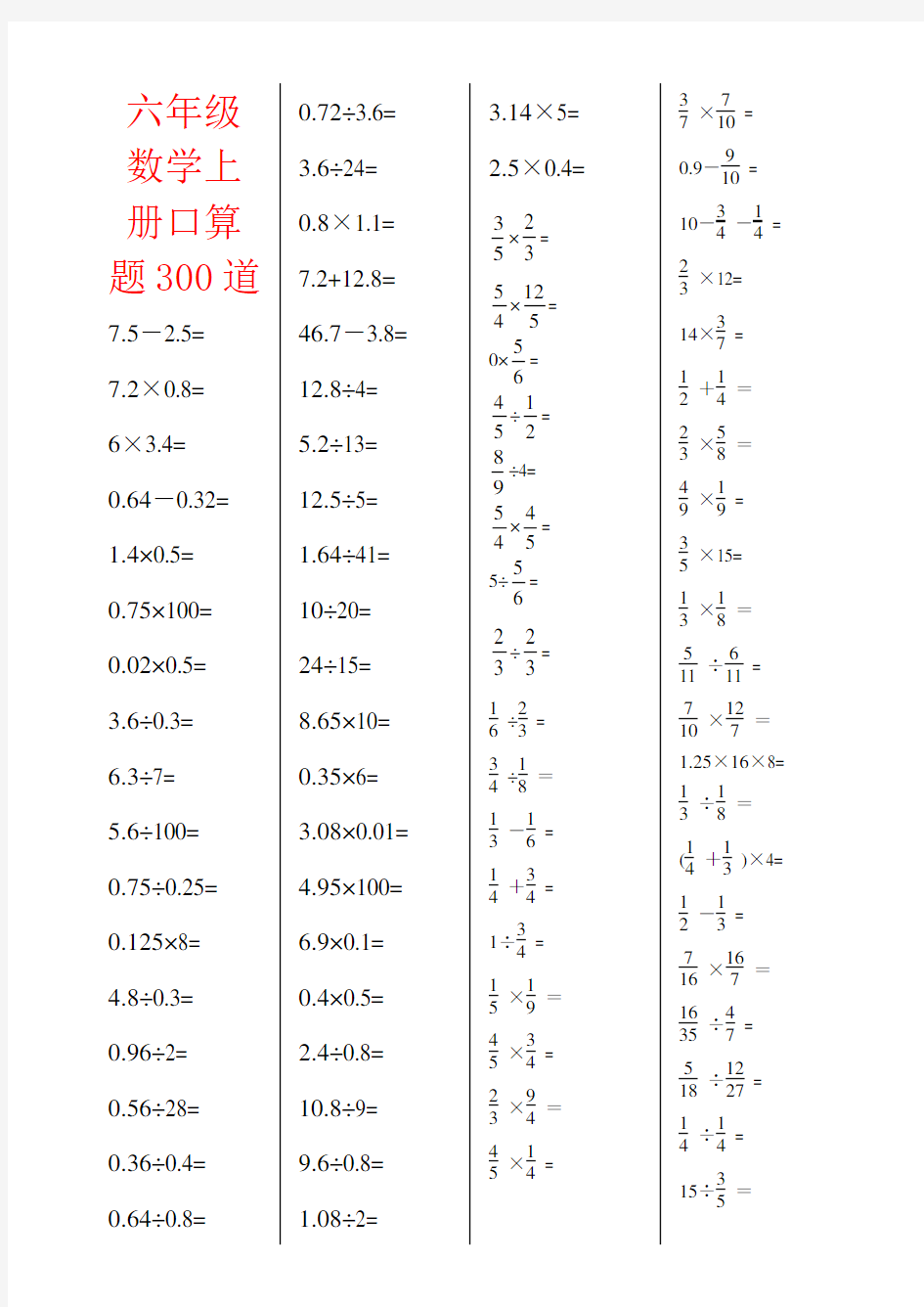 【强烈推荐】六年级数学上册口算题300道