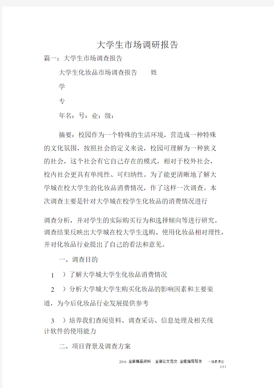 大学生市场调研报告.docx