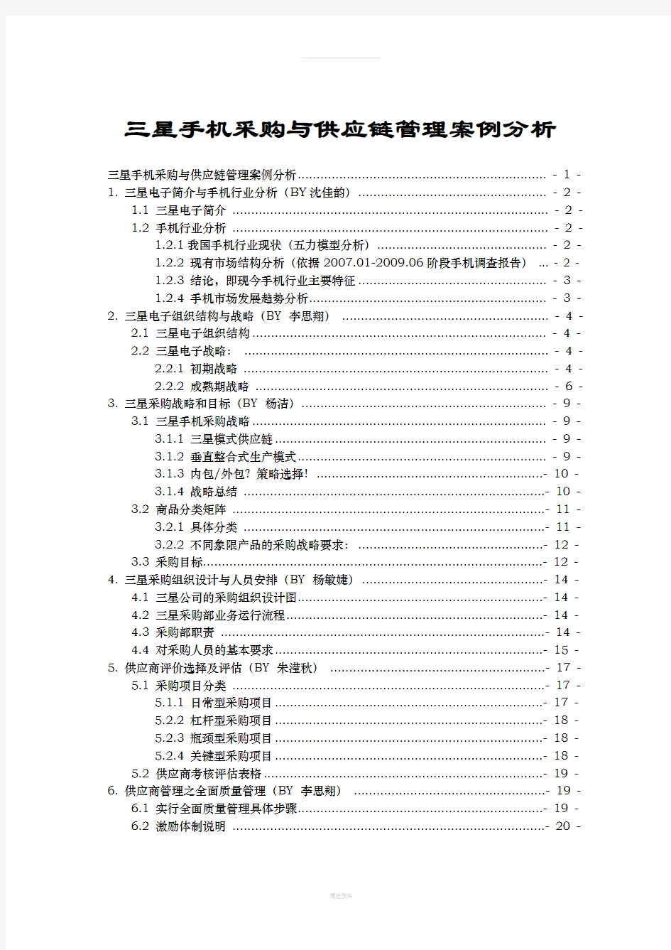 三星手机采购与供应链管理案例分析