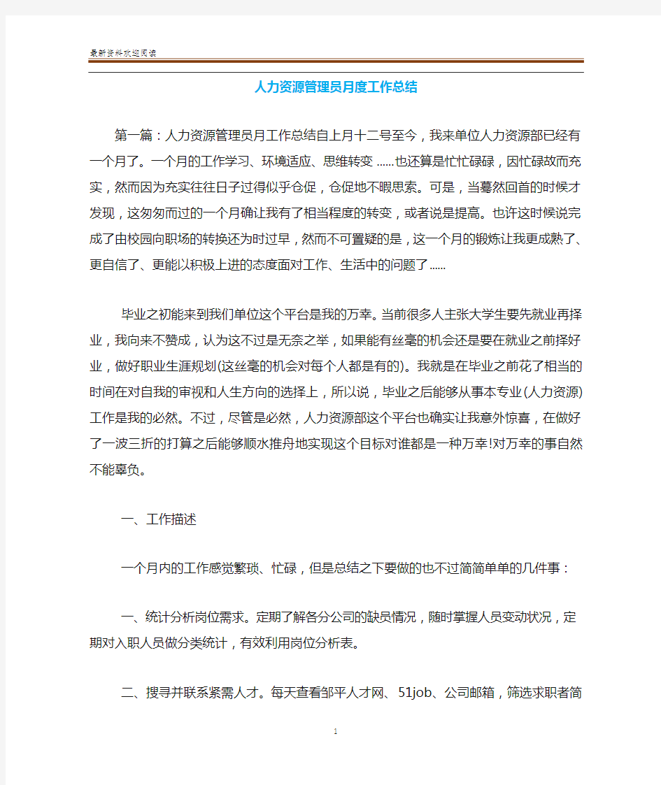 人力资源管理员月度工作总结