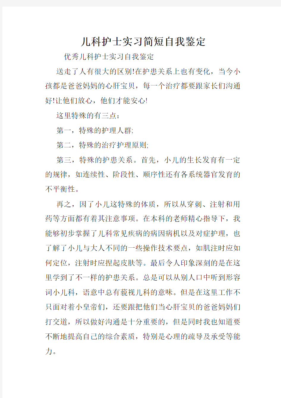 儿科护士实习简短自我鉴定.doc