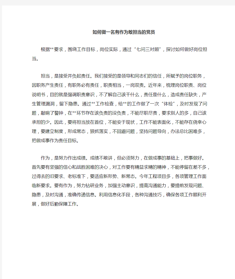 有作为敢担当发言材料