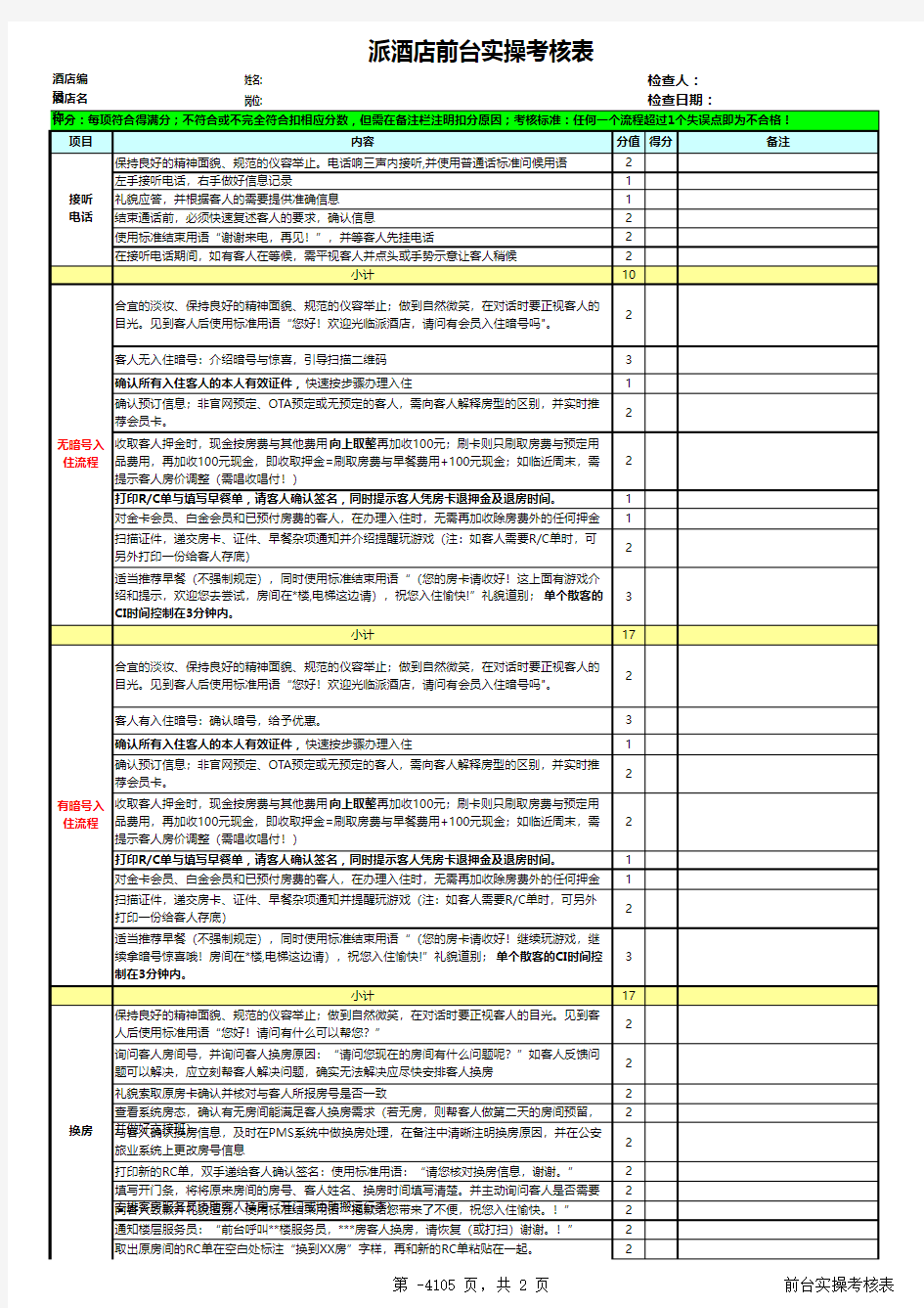 派酒店前台实操考核表