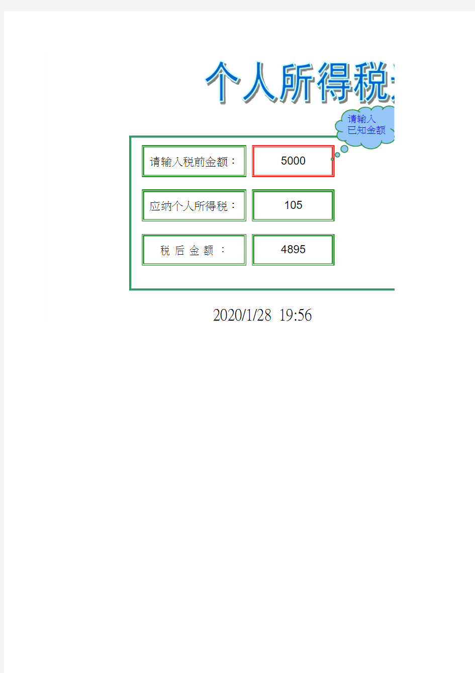 个人所得税速算表