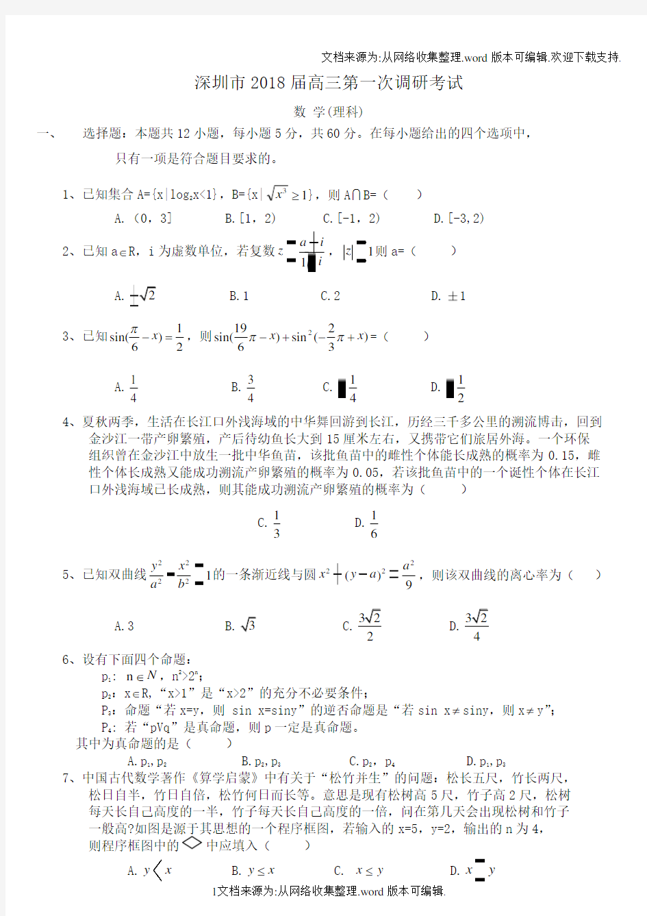 2018届深圳市高三一模数学(理)