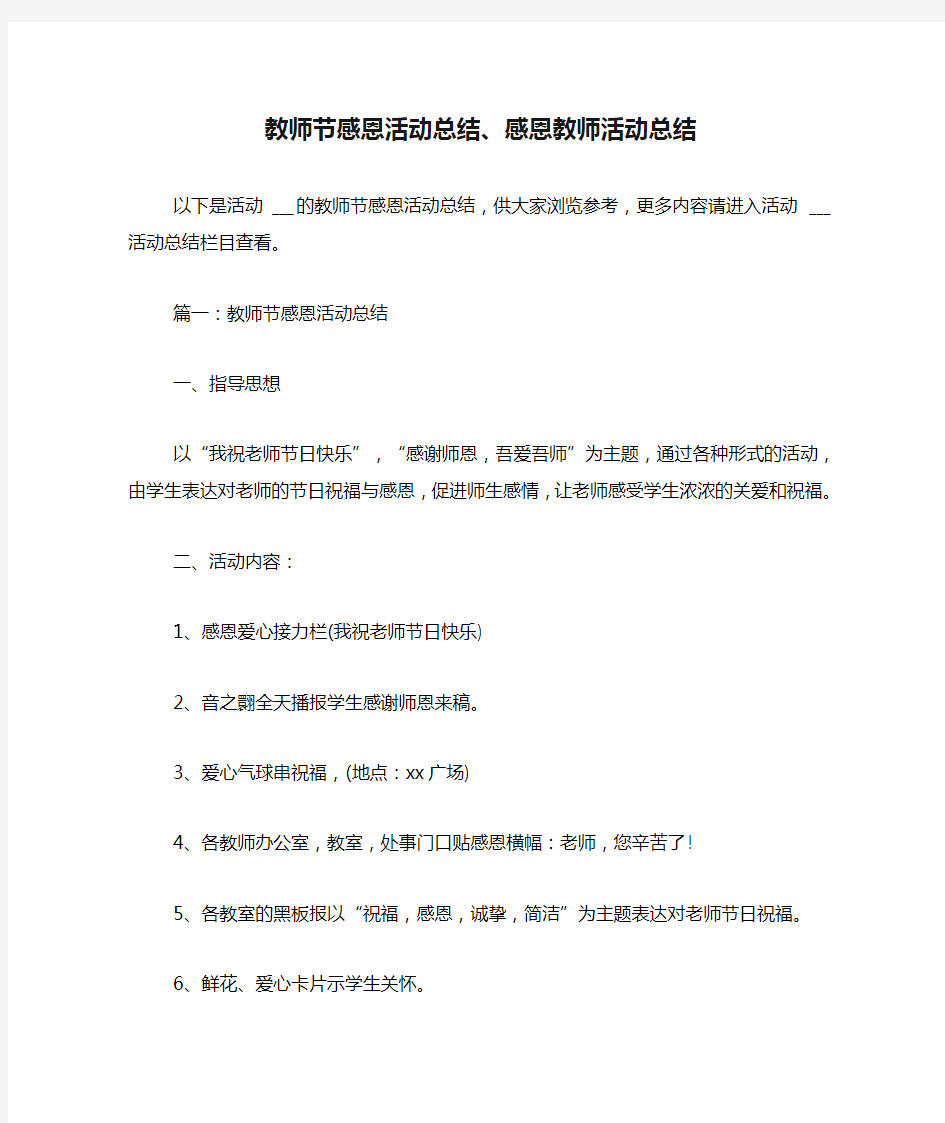 教师节感恩活动总结、感恩教师活动总结