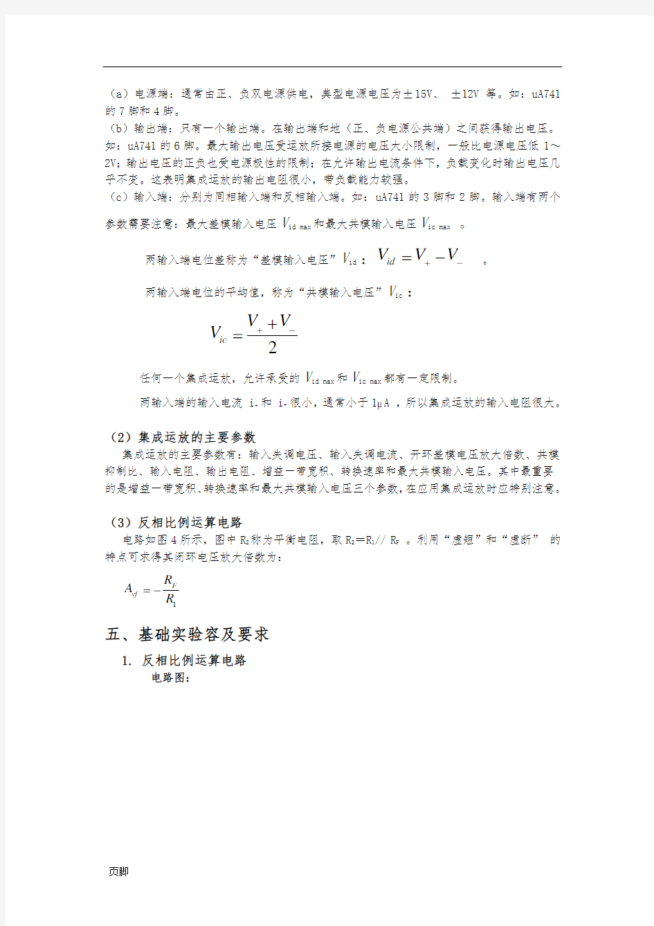 集成运算放大器的应用实验报告