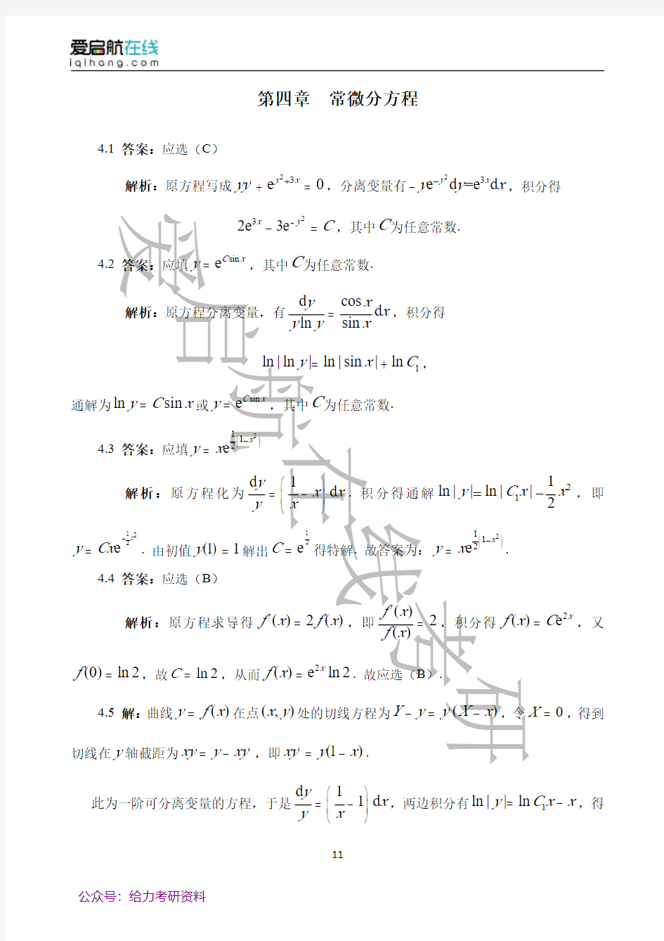 第四章常微分方程参考答案(1)