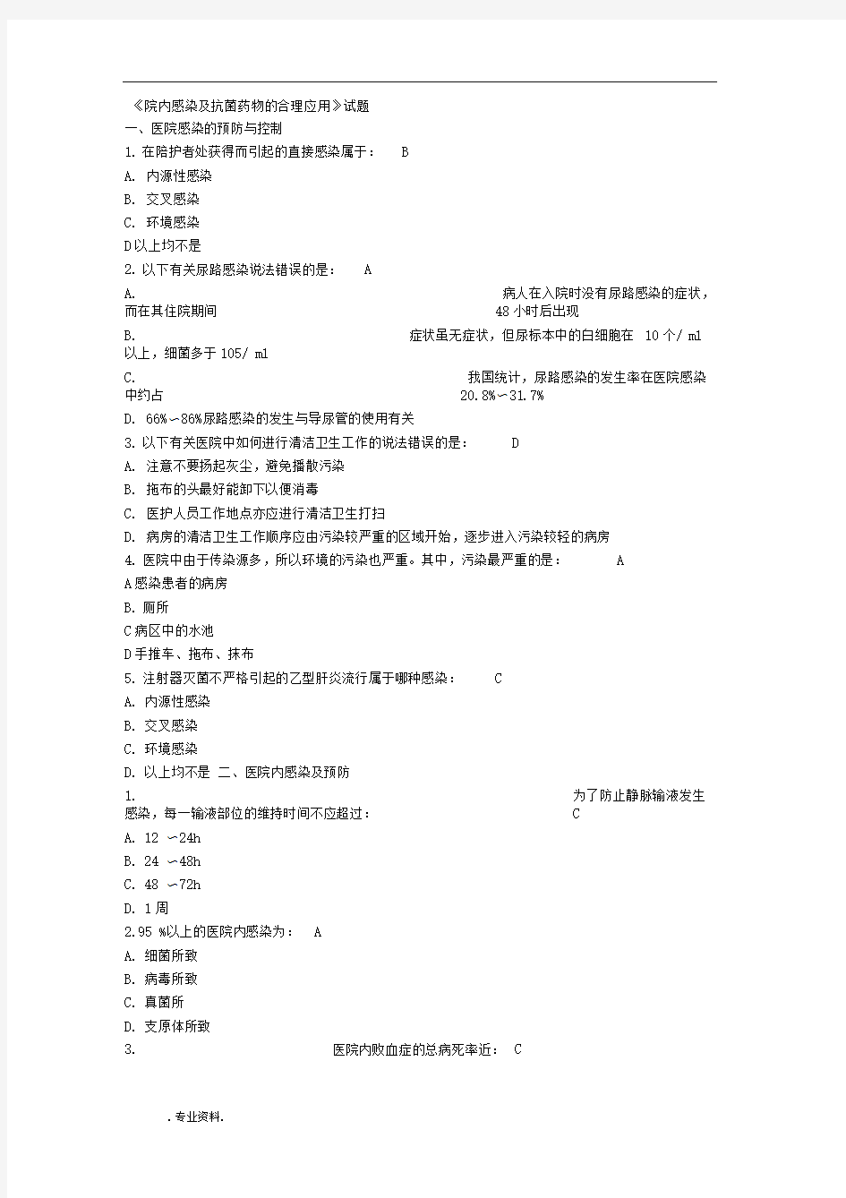 《院内感染与抗菌药物的合理应用》试题与答案