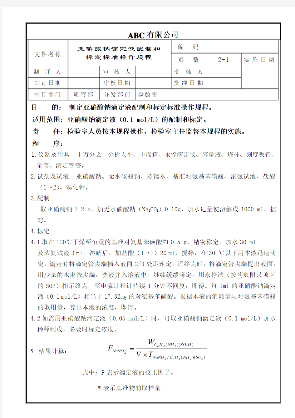 亚硝酸钠滴定液配制和标定标准操作规程