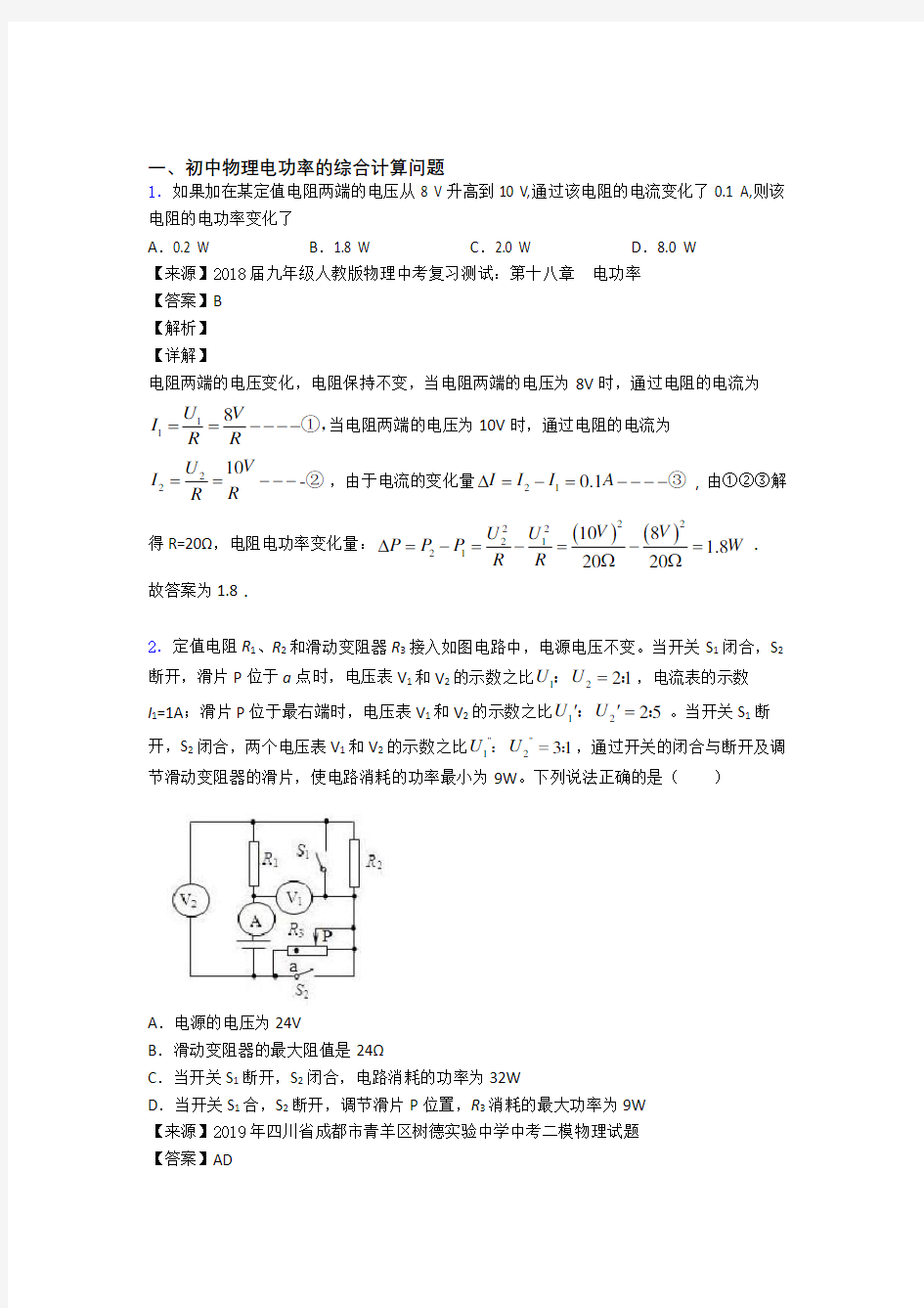 备战中考物理一模试题分类汇编——电功率的综合计算问题综合含答案解析