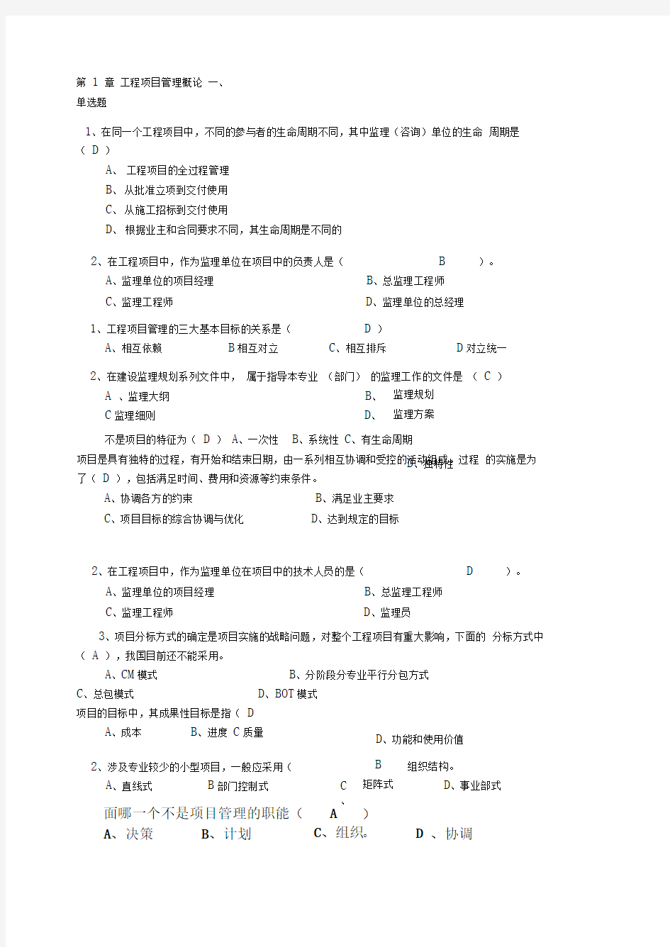 习题作业-华中科技大学-工程项目管理