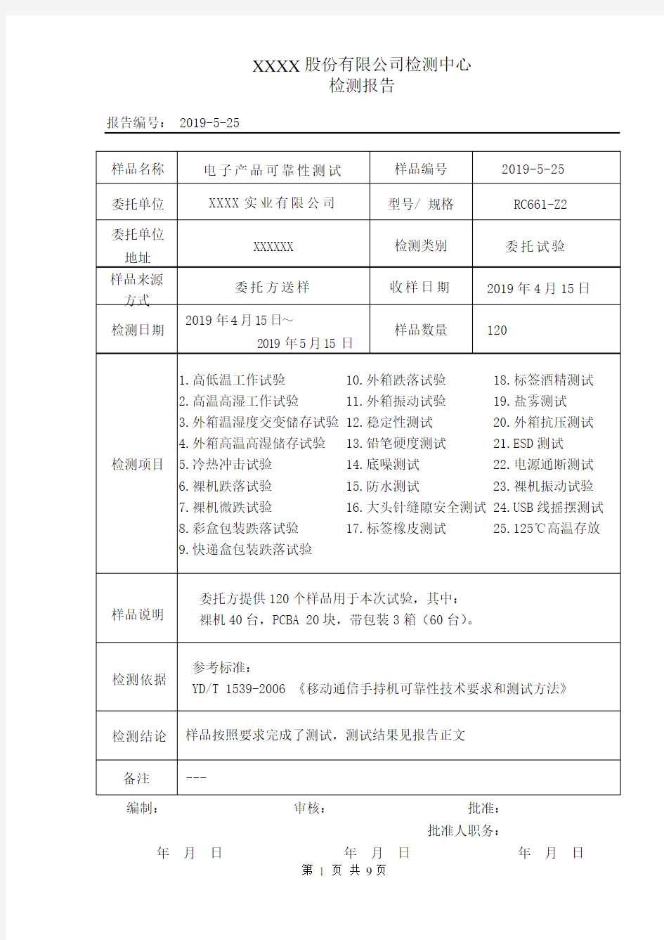 (完整版)电子产品可靠性测试报告