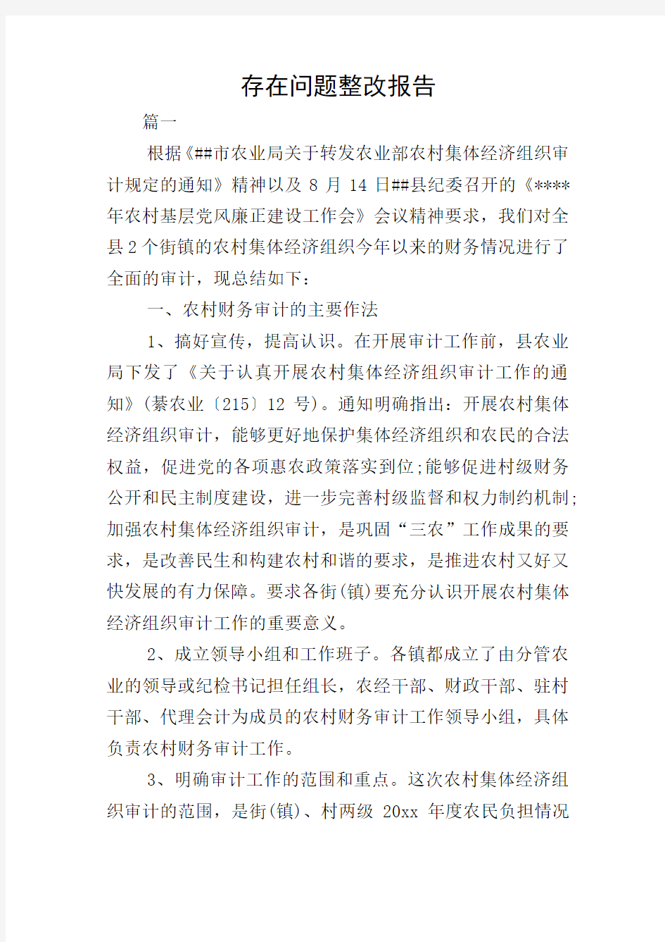 存在问题整改报告