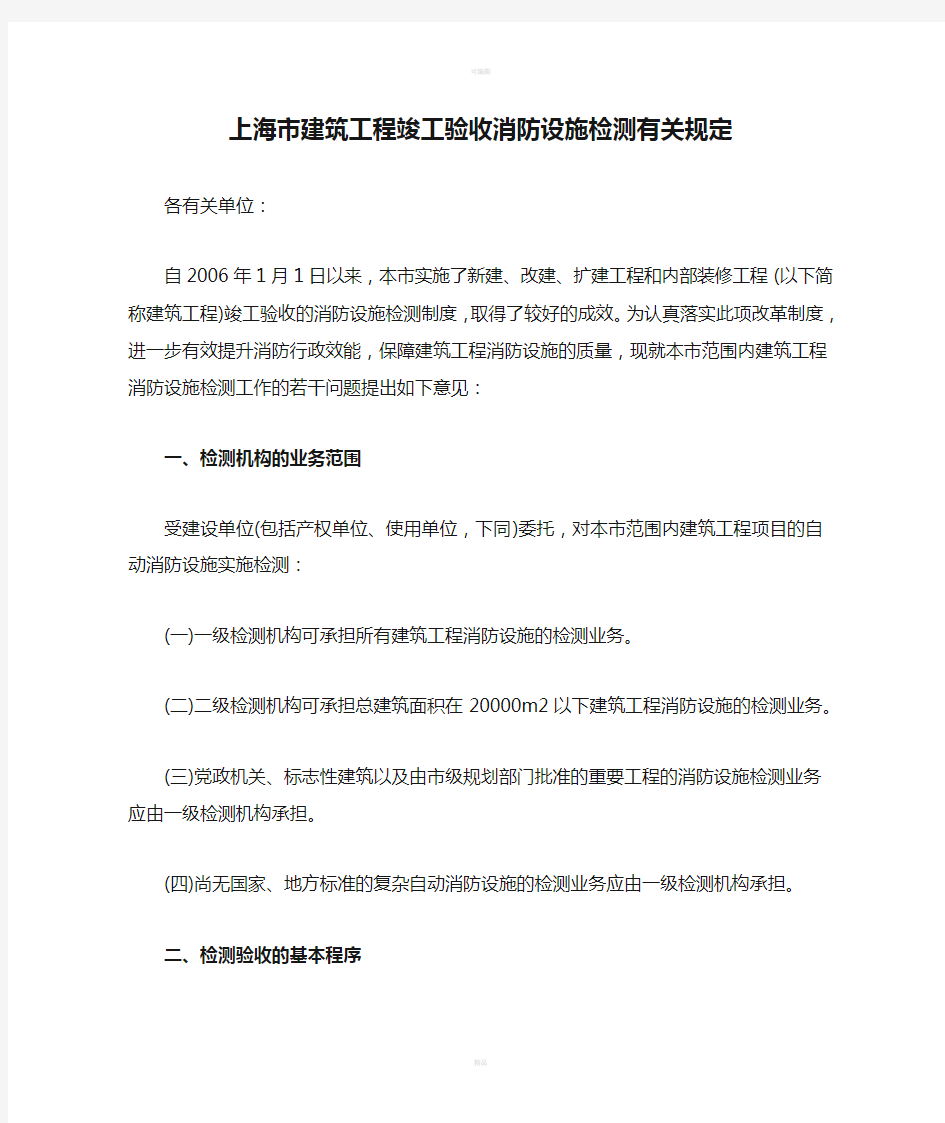 上海市建筑工程竣工验收消防设施检测有关规定