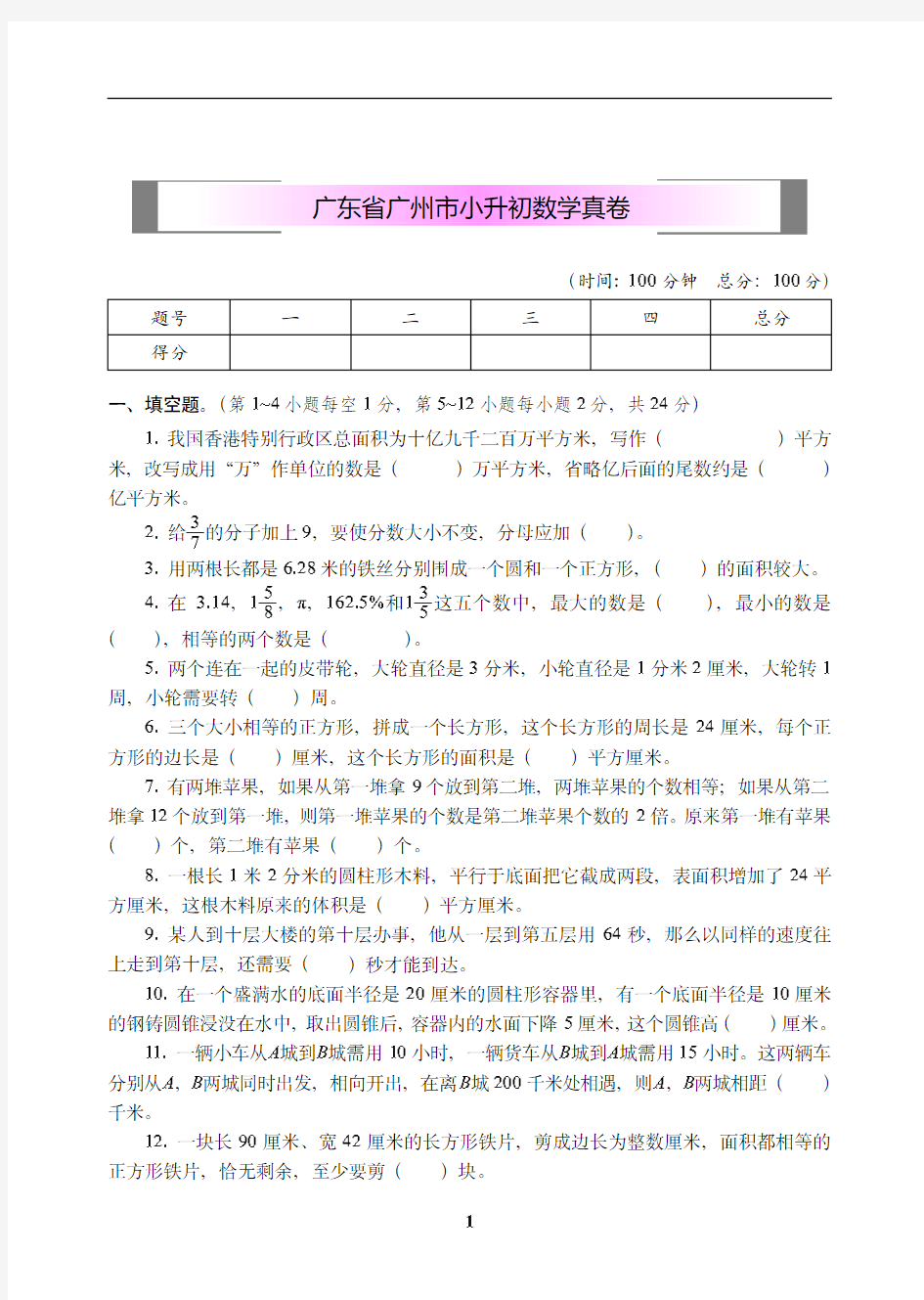 广东省广州市小升初数学真卷【精校】.pdf