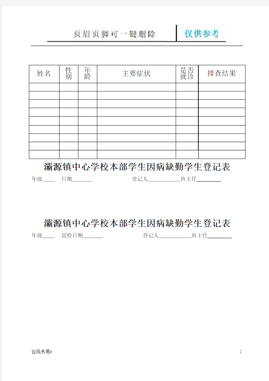 小学学生晨午检记录表(参考内容)