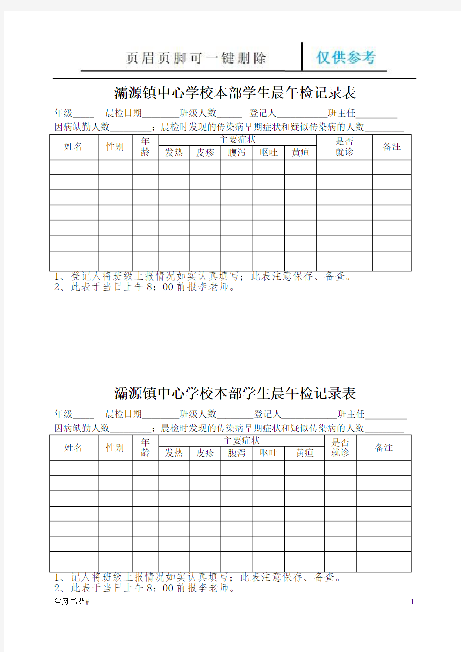 小学学生晨午检记录表(参考内容)