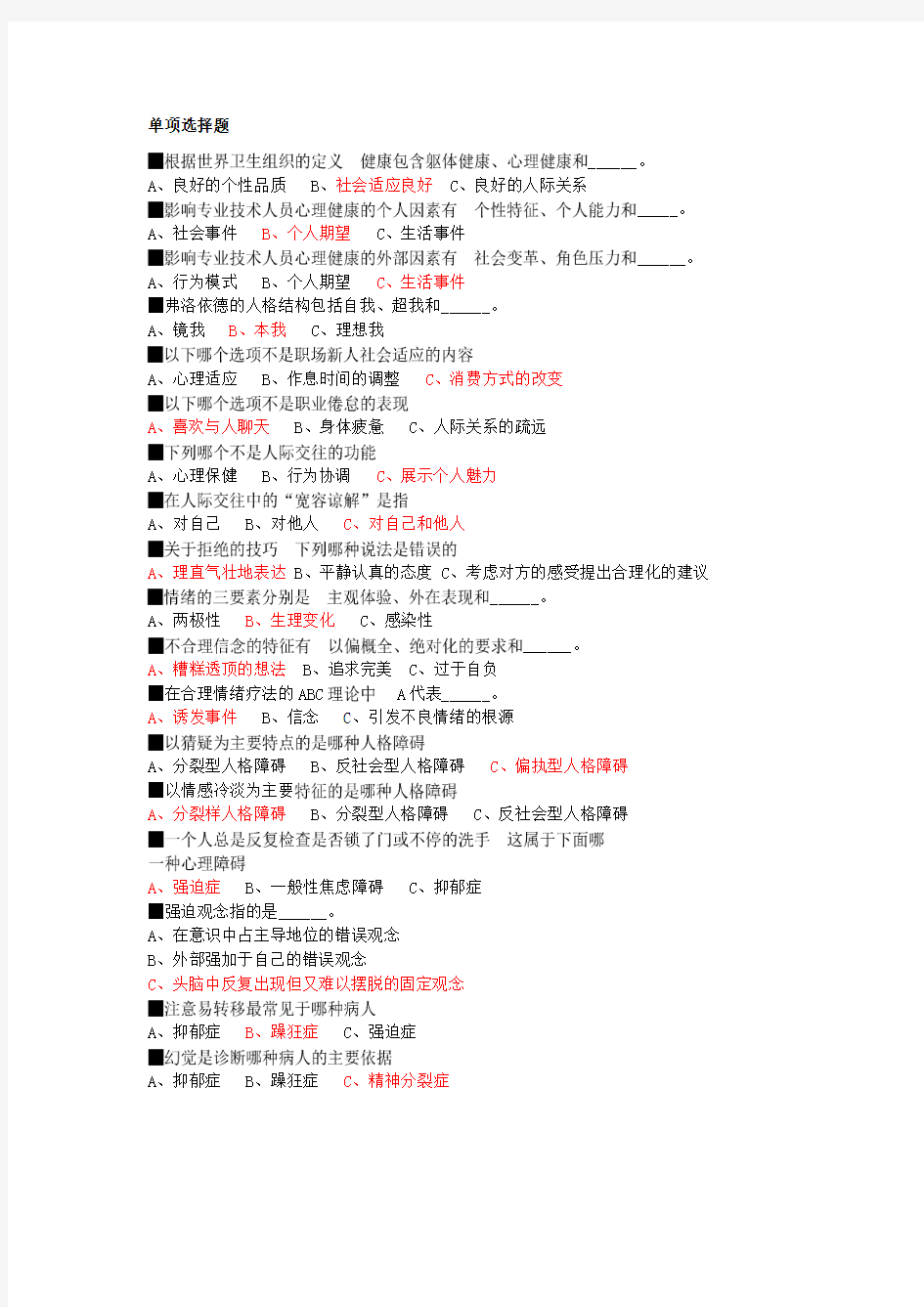 2014年专业技术人员心理健康与心理调适第二版(答 案)