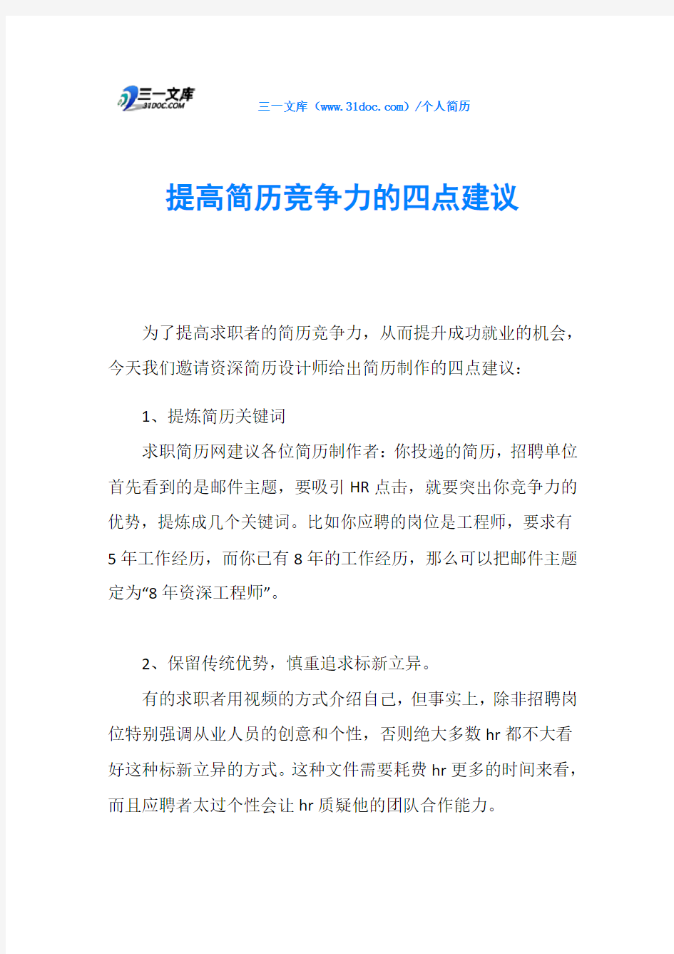 提高简历竞争力的四点建议