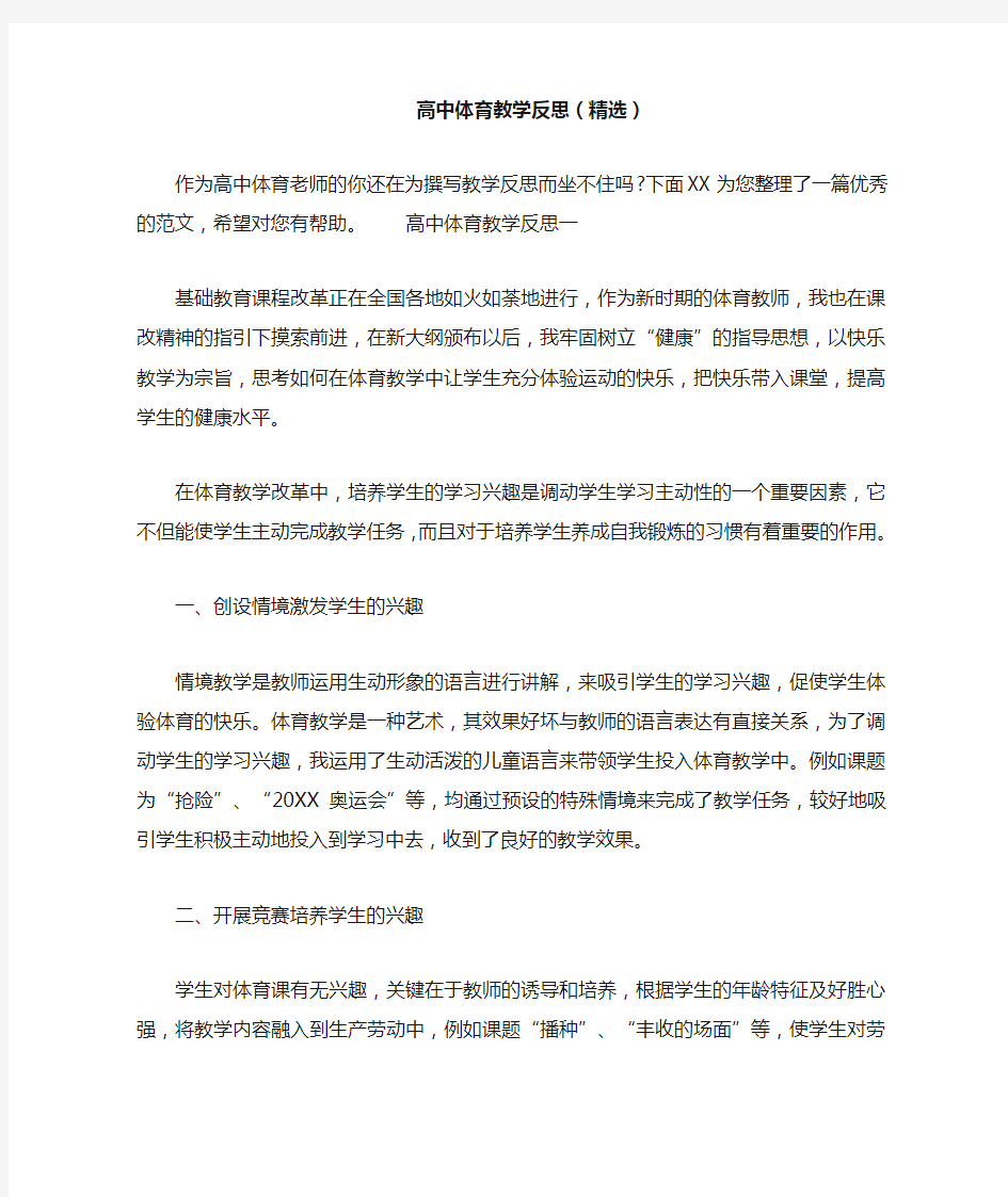 高中体育教学反思(精选)