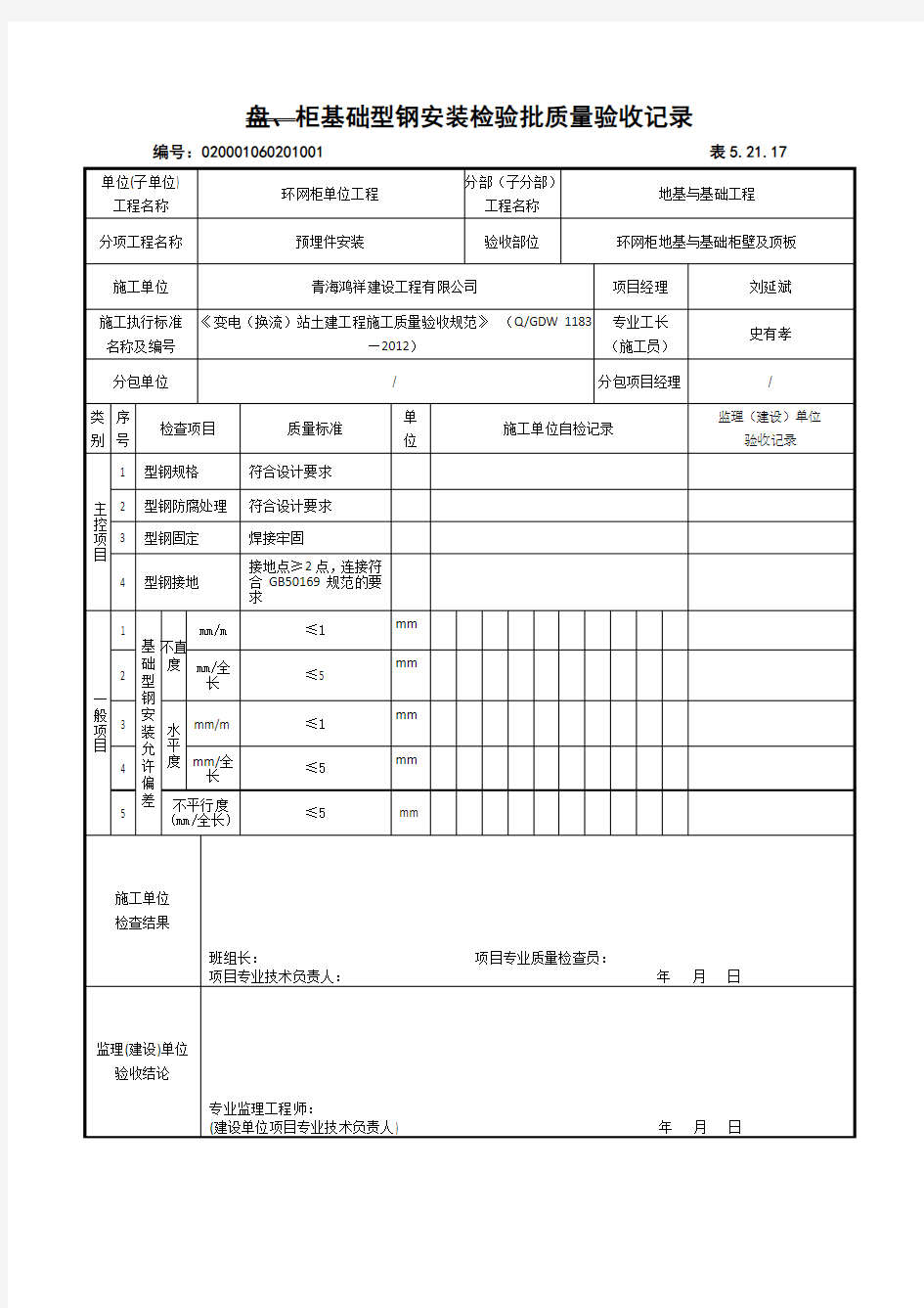 15盘、柜基础型钢安装检验批质量验收记录