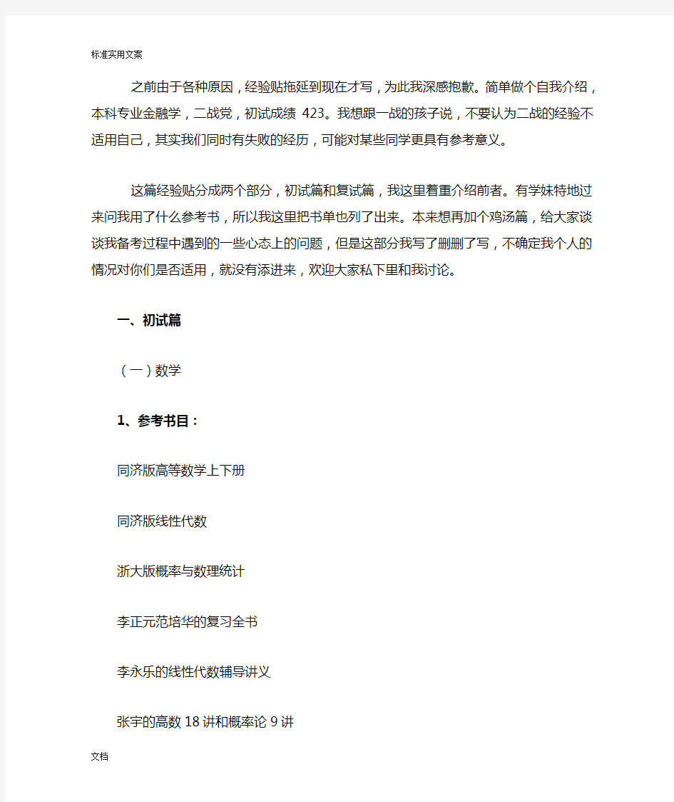 423分学长经验谈：南京大学金融专硕考研经验分享