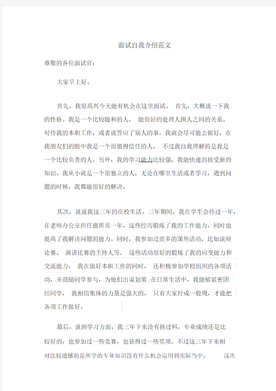 面试自我介绍范文