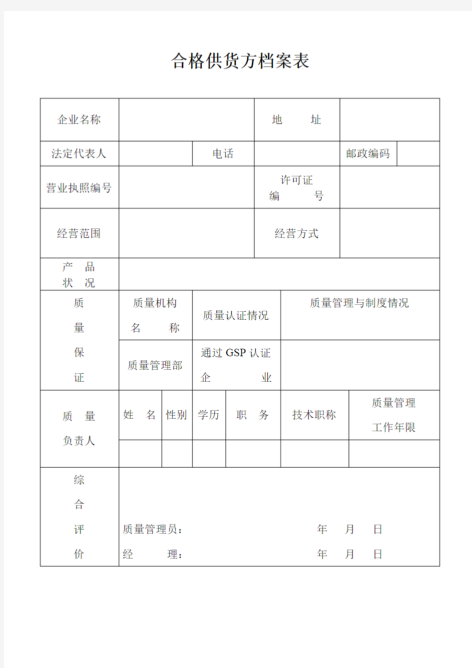 合格供货方档案表样本