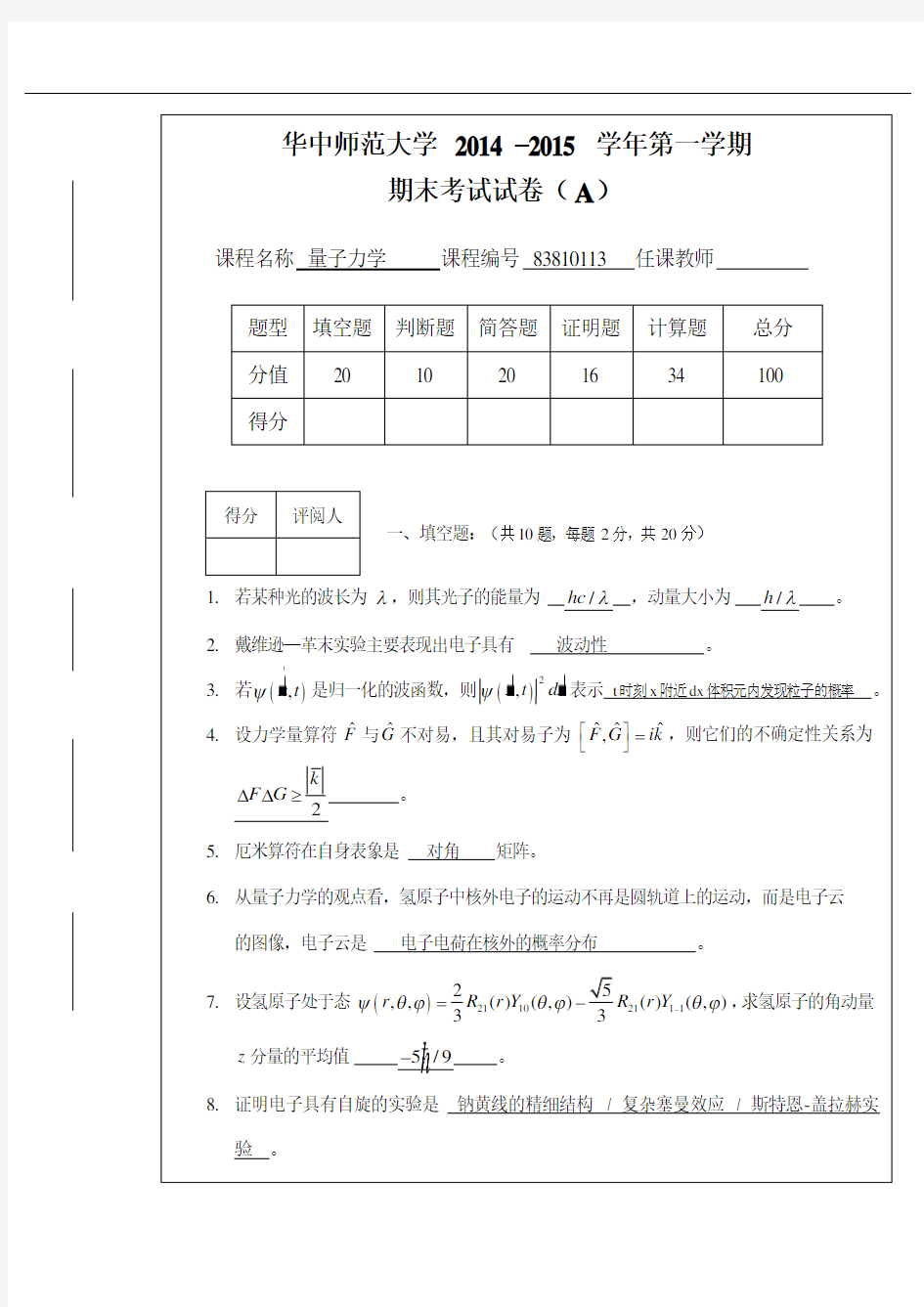 华中师范大学量子力学2014–2015学年第一学期A教材