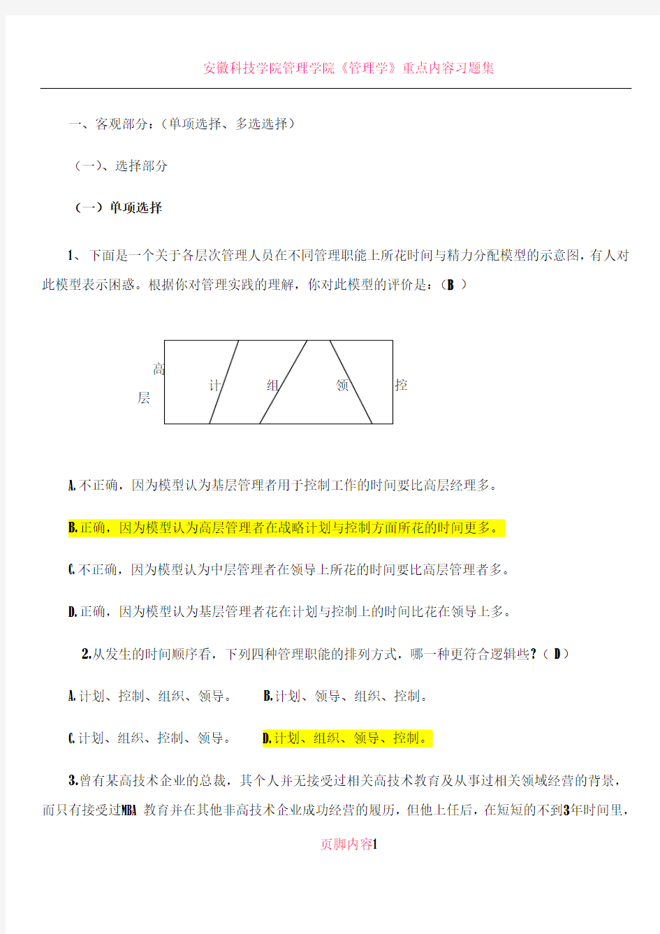 《管理学》考试题库(有答案)