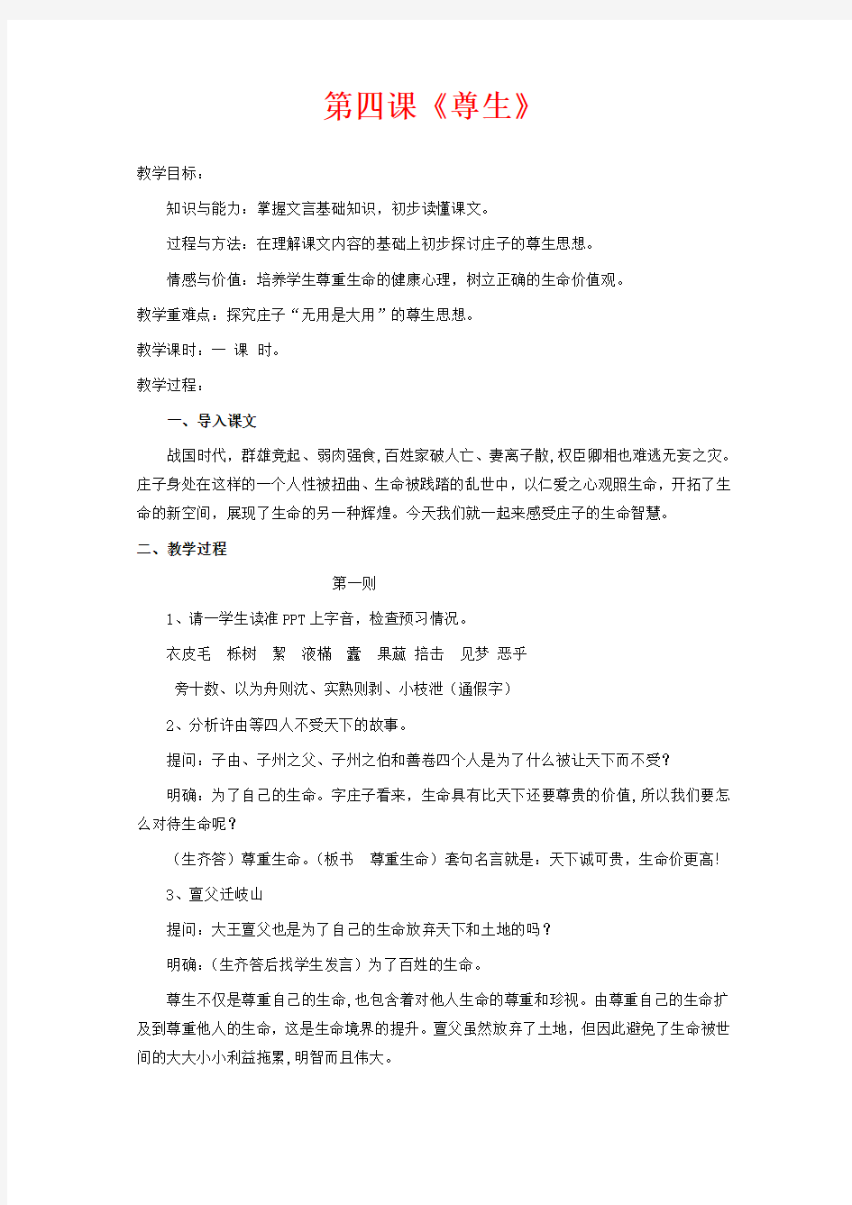 人教版高中语文选修一教案 尊生